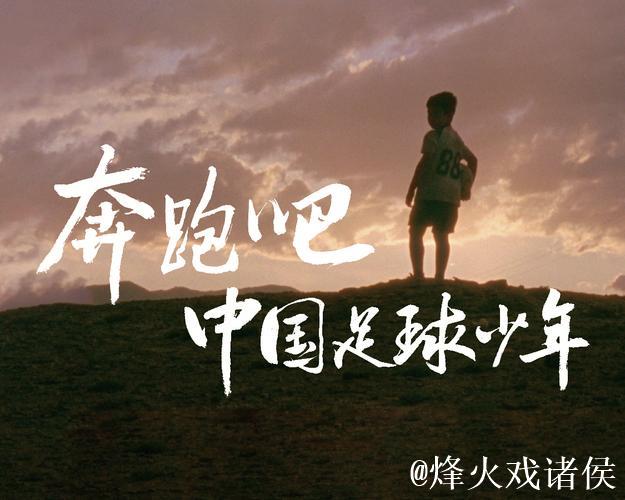 广袤西部，点燃澎湃足球梦想